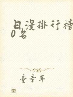 日漫排行榜前10名