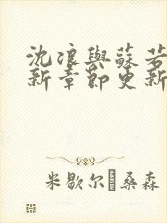 沈浪与苏若雪最新章节更新免费阅读