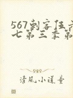 567刺客伍六七第三季第5集