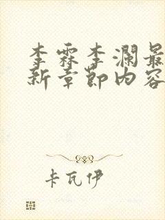 李霖李澜最新更新章节内容