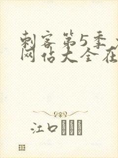 刺客第5季免费网站大全在线观看封面