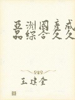 亚洲国产成人精品综合久久