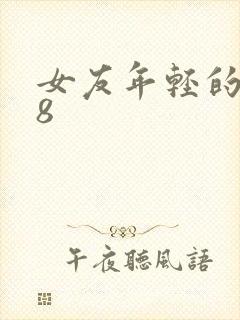 女友年轻的继牳8