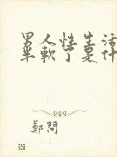 男人性生活做一半软了是什么原因