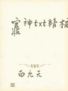 官神txt精校版封面