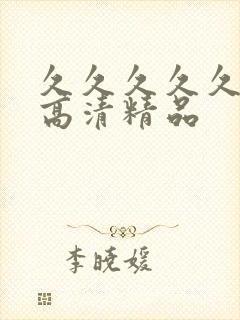 久久久久久久久高清精品