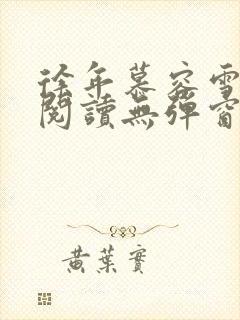 徐年慕容雪免费阅读无弹窗