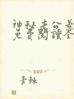 神秘老公惹不得免费阅读全文