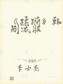 《蹂躏》韩国无删减版