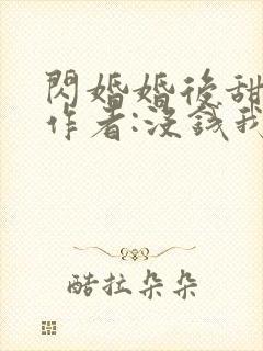 闪婚婚后甜宠文作者:没钱我有什么办法著