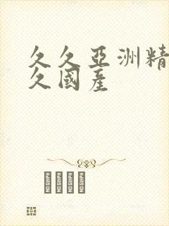 久久亚洲精品久久国产封面