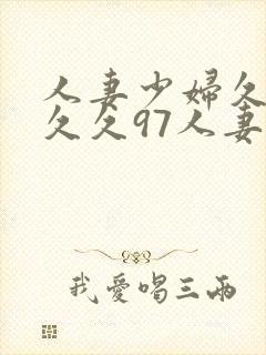 人妻少妇久久久久久97人妻二