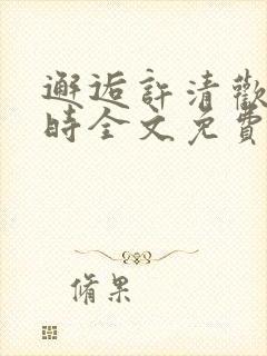 邂逅许清欢傅宴时全文免费阅读小说