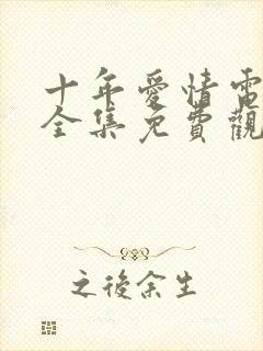 十年爱情电视剧全集免费观看封面