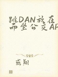 跳DAN放在里面坐公交APP