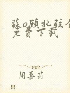 苏o顾北弦全文免费下载