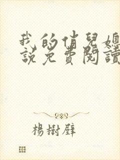 我的俏儿媳妇小说免费阅读封面