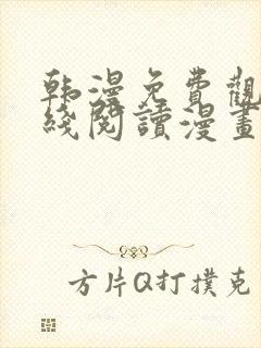 韩漫免费观看在线阅读漫画无删减封面