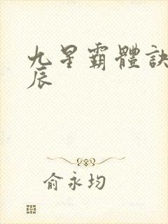 九星霸体诀之龙辰