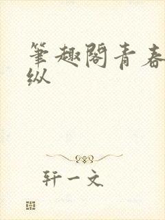 笔趣阁青春之放纵