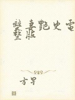 双妻艳史电影完整版