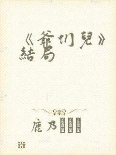 《爷们儿》许婷结局封面