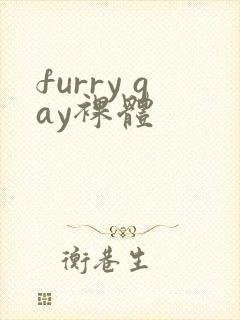 furry gay裸体