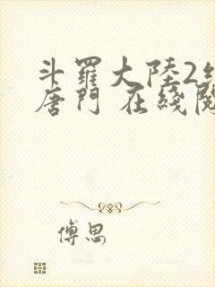 斗罗大陆2绝世唐门 在线阅读