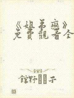 《姐弟恋》动漫免费观看全集