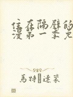 住在隔壁的她动漫第一季免费观看全集