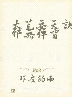 太荒吞天诀柳无邪无弹窗