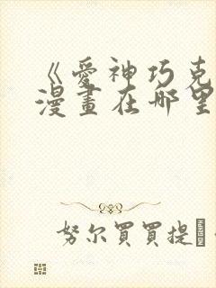 《爱神巧克力》漫画在哪里看?