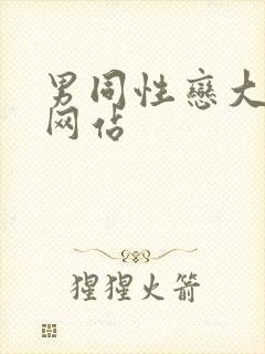 男同性恋大尺度网站