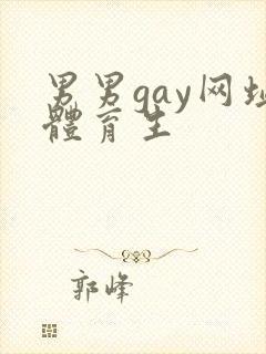 男男gay网址体育生