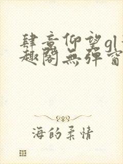 肆意仰望gl笔趣阁无弹窗最新章节封面