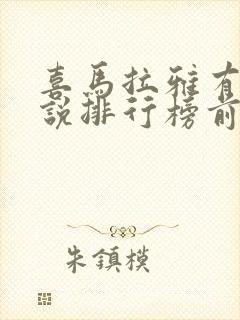 喜马拉雅有声小说排行榜前十名