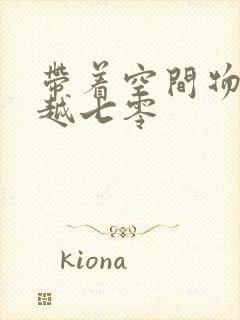 带着空间物资穿越七零