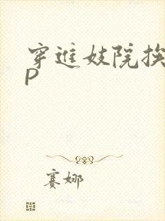 穿进妓院挨肉NP