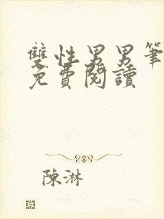 双性男男笔趣阁免费阅读