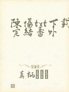 陈伤txt下载完结番外