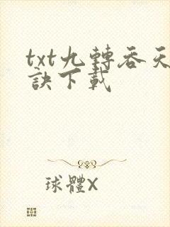 txt九转吞天诀下载
