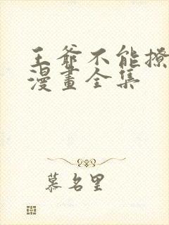 王爷不能撩免费漫画全集