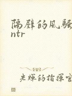 隔壁的风骚人妻ntr