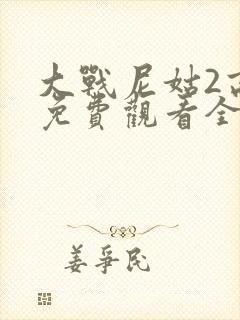 大战尼姑2高清免费观看全集6