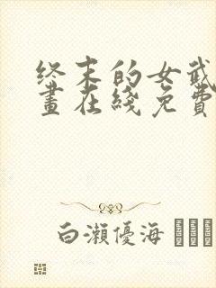 终末的女武神漫画在线免费观看