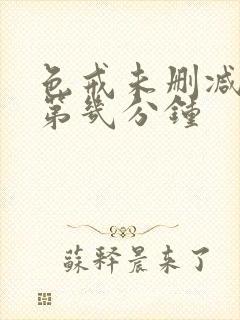 色戒未删减版在第几分钟