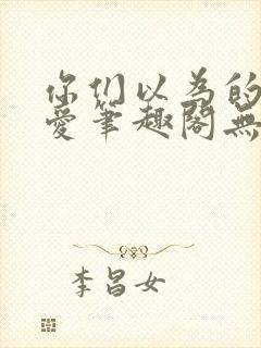 你们以为的强制爱笔趣阁无删减