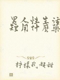 男人性生活时间短用什么药好封面