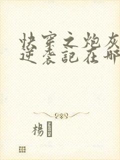 快穿之炮灰女配逆袭记在哪里可以看