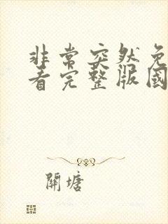 非常突然免费观看完整版国语高清封面